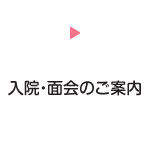 入院・面会のご案内