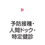 予防接種・人間ドック・特定健診