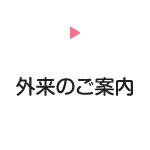 外来のご案内